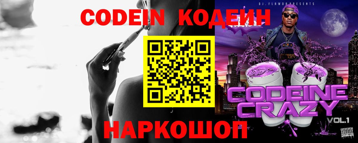 Фрязино  Кодеиновый сироп Lean Purple Drank  Вход с VPN 